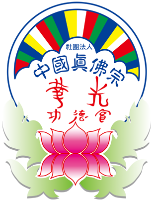 華光功德會 Logo