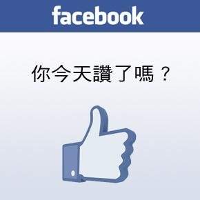 華光粉絲團重新開張囉！(網路e化訊息