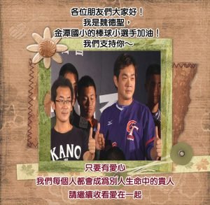魏德聖導演力挺金潭棒球小選手