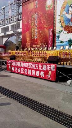 2015年南投縣真佛宗民俗文化嘉年華