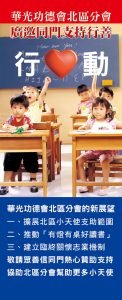 華光功德會北區分會廣邀同門支持行善