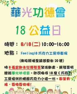 中區分會至埔里18度C巧克力工房之18公益日活動募發票