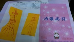「治眼病符」開放捐款請符