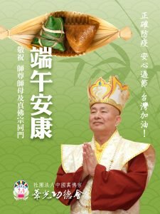 【五月五.慶端午】