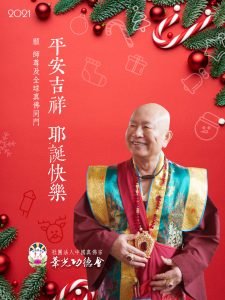華光功德會敬祝 師尊、師母及全球真佛宗同門 聖誕佳節平安愉快~