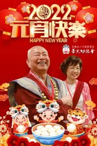 華光功德會敬祝 師尊、師母及全球真佛宗同門 元宵佳節幸運連連！