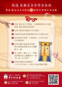 蓮生法王78聖誕及請佛住世捐白米活動