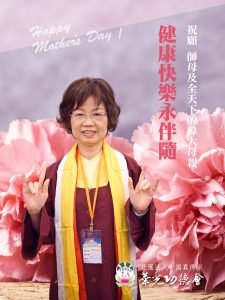 真佛心子齊賀 慈祥的師母蓮香上師 母親節快樂！