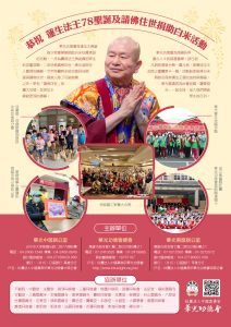 恭祝 蓮生法王78聖誕及請佛住世捐助白米活動