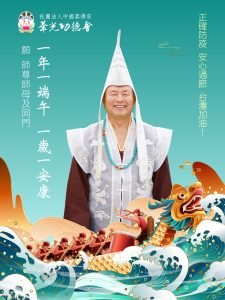 華光功德會敬祝 師尊、師母及全球真佛宗同門 2022端午節快樂！