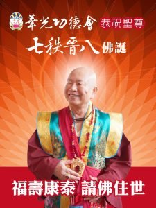 恭祝聖尊 蓮生活佛七秩晉八仙壽