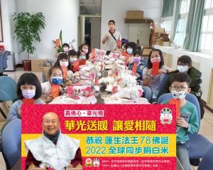 【台灣華光功德會恭祝 蓮生法王78佛誕及請佛住世捐助白米活動】