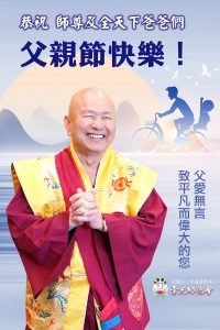 敬祝無上尊貴的真佛宗偉大佛父 父親節快樂!