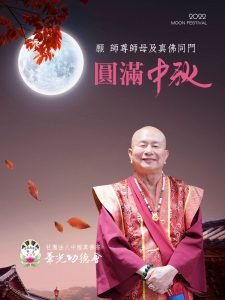 敬祝 師尊、師母及真佛宗同門 中秋佳節愉快!