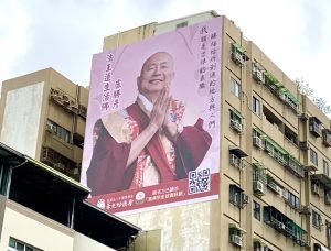 華光理事長為弘揚創辦人 蓮生活佛法教與諸大眾結緣特別設置大型看板