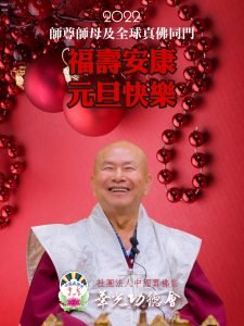 華光功德會敬祝 師尊、師母及全球真佛宗同門 2022年新年快樂！