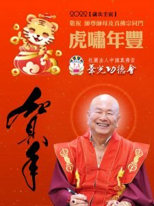 華光功德會敬祝 師尊、師母及全球真佛宗同門 2022年新春愉快！