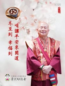 華光功德會敬祝 師尊、師母及真佛宗同門 冬至幸福溫暖!