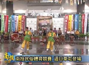 [南投新聞] 2012華光盃民俗文化嘉年華記者會