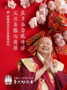 華光功德會敬祝 師尊、師母及全球真佛宗同門 2023年福壽安康、新年快樂!