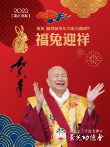 華光功德會敬祝 師尊、師母及全球真佛宗同門 2023年新春愉快！