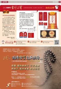 【真佛報第1456期刊登】瑞兔迎春吉祥至寶