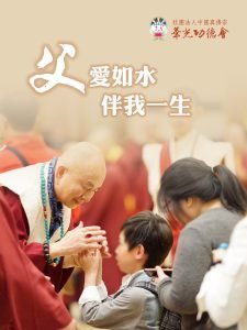 2023 敬祝無上尊貴的真佛宗偉大佛父 父親節快樂!