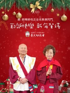 敬祝 師尊、師母及全球真佛宗同門 聖誕平安愉快 新年吉祥喜樂