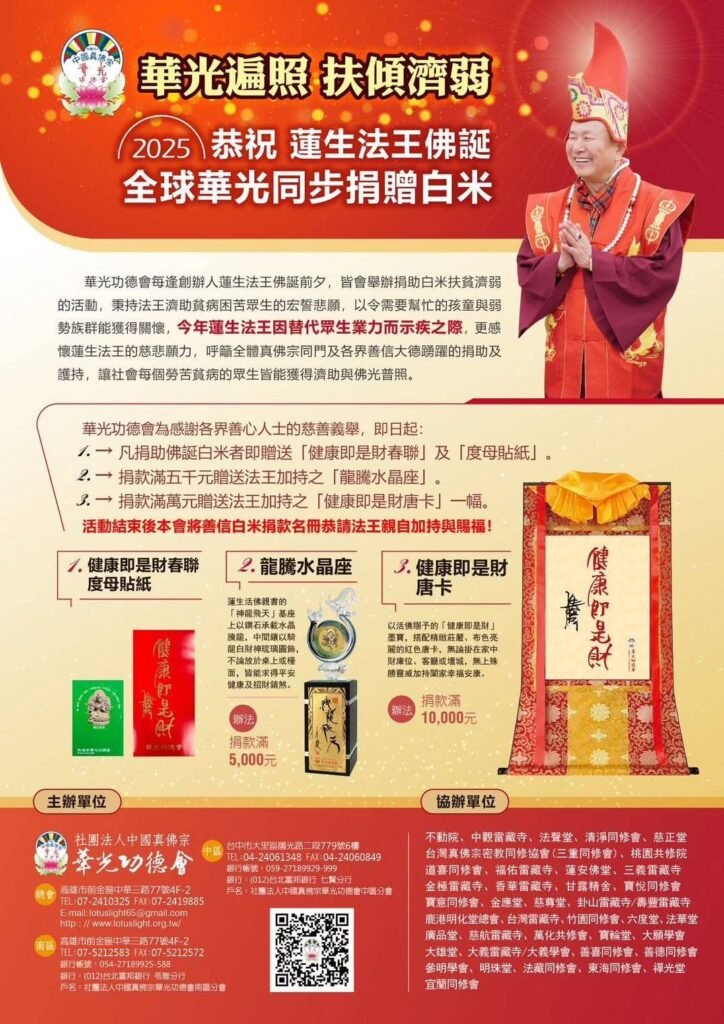 2025🎉恭祝 蓮生法王佛誕  全球華光同步捐贈白米🎊