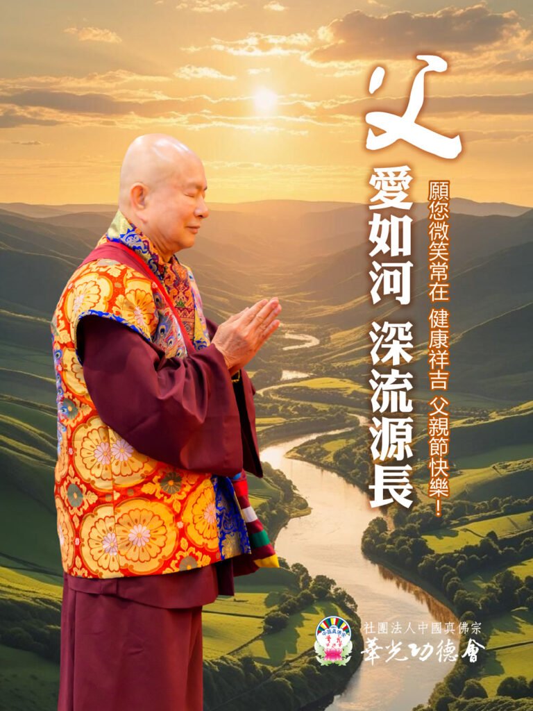 2025 敬祝尊貴法王 蓮生活佛 父親節快樂!