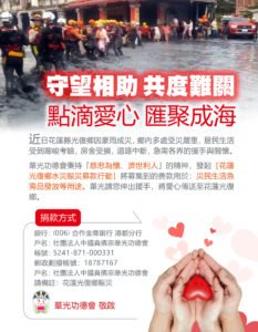 2025 花蓮光復鄉🤝守望相助 共度難關🫶💖點滴愛心 匯聚成海💖