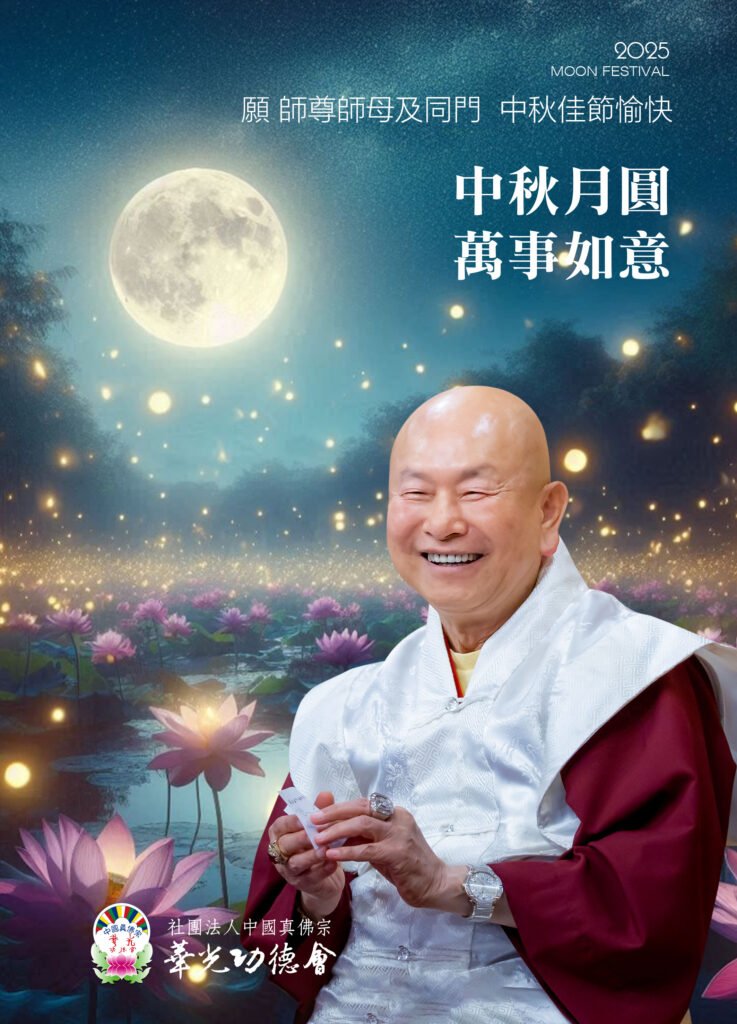 2025 敬祝 師佛和師母及全球真佛宗同門 中秋節快樂🎑