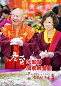 2025 敬祝 師佛和師母及全球真佛宗同門 冬至佳節快樂🌍🌎🌏