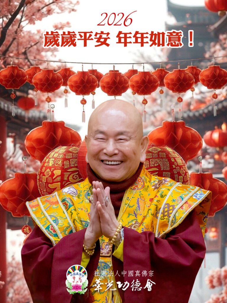 💝💖💞2026敬祝 師佛和師母及全球真佛宗同門 元旦新年快樂🌍🌎🌏