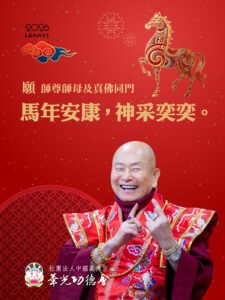🌏🌎🌍2026年敬祝 師佛和師母及全球真佛宗同門 馬年安康 神采奕奕🐎💪💪💝