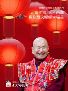 🌏🌎🌍2026年敬祝 師佛和師母及全球真佛宗同門 元宵節快樂🏮🏮🏮