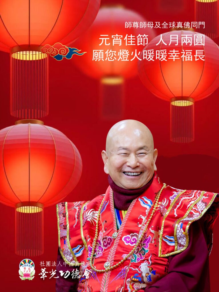 🌏🌎🌍2026年敬祝 師佛和師母及全球真佛宗同門 元宵節快樂🏮🏮🏮