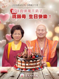 2026.04.02 【華光暖心】師母聖誕千秋：感恩慈母心，點亮萬千情