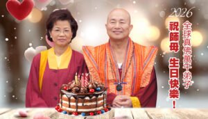 2026.04.02 【華光暖心】師母聖誕千秋：感恩慈母心，點亮萬千情