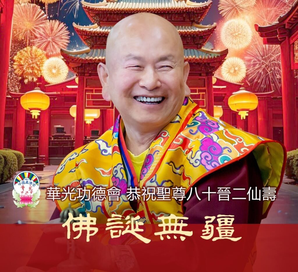 🎂【華光同慶・賀佛誕】慶祝根本傳承上師 蓮生活佛 82 歲佛誕