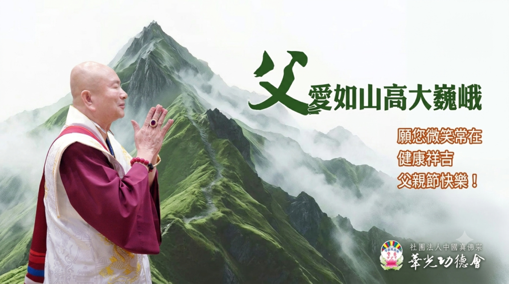 【父愛如山高大巍峨｜恭祝 師尊父親節快樂！】